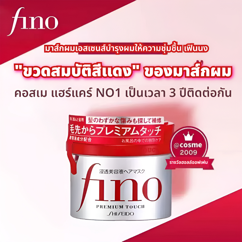 มาส์กบำรุงผม Fino Rich Beauty Essence กระปุกแดง ซ่อมแซม บำรุง ลดปัญหาผมแตกปลาย 230 กรัม