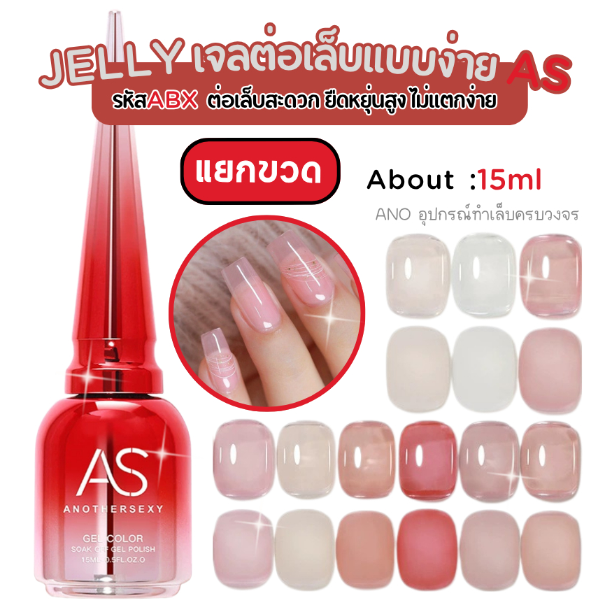 เจลต่อเล็บแบบง่าย Jelly Gel AS 9สี รหัสABX ต่อเล็บสะดวก ยืดหยุ่นสูง ไม่แตกง่าย 15ml