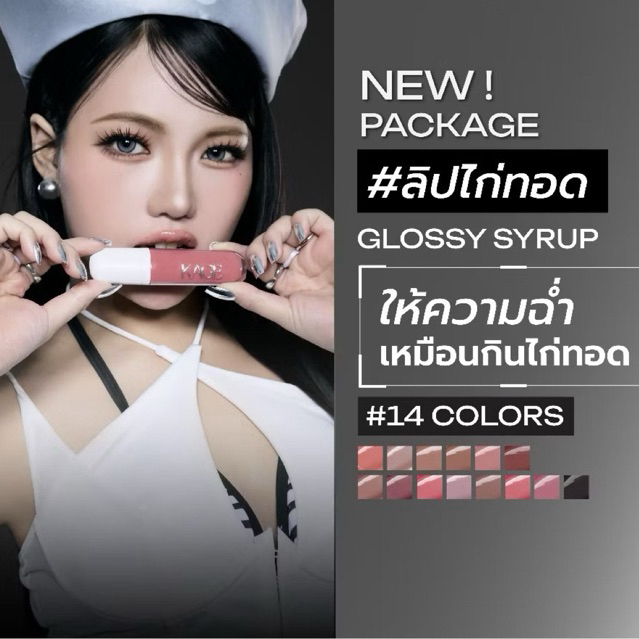 KAGE ลิปไก่ทอดแพ็กเกจใหม่ Syrup glossy lips ลิปกลอสฉ่ำวาวพร้อมบำรุง✅พร้อมส่ง🔥ของแท้
