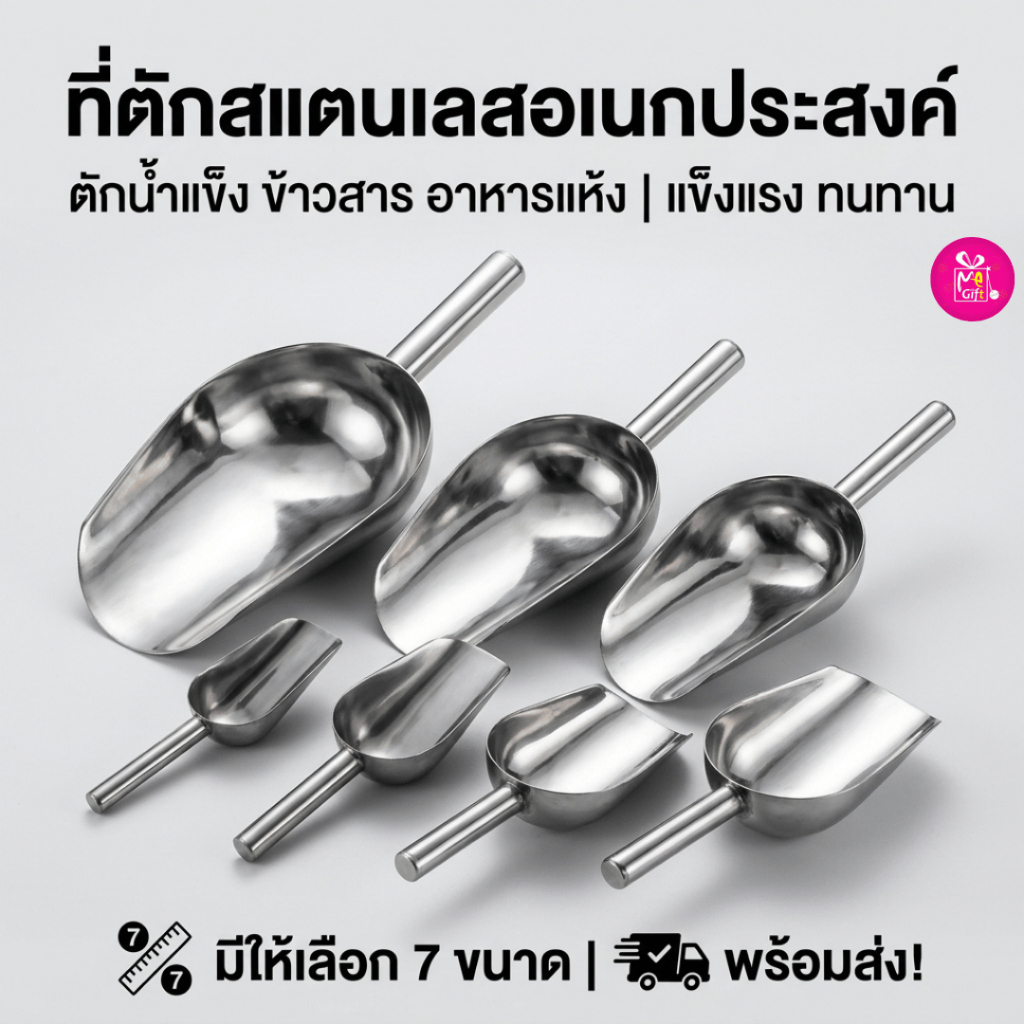 ที่ตักน้ำแข็ง ที่ตักอเนกประสงค์ ตักข้าวสาร อาหารแห้ง วัสดุสแตนเลสอย่างดี ทนทาน ใช้งานได้นาน พร้อมส่ง