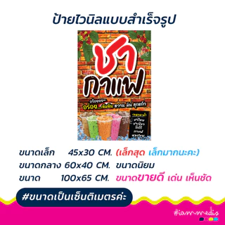 !!สินค้าพร้อมส่งด่วน >> ป้ายไวนิลชากาแฟ ป้ายชากาแฟ ป้ายร้านอาหาร ป้ายขายของ แนวตั้ง/นอน ป้ายร้านเครื่องดื่ม น้ำชง ส่งฟรี