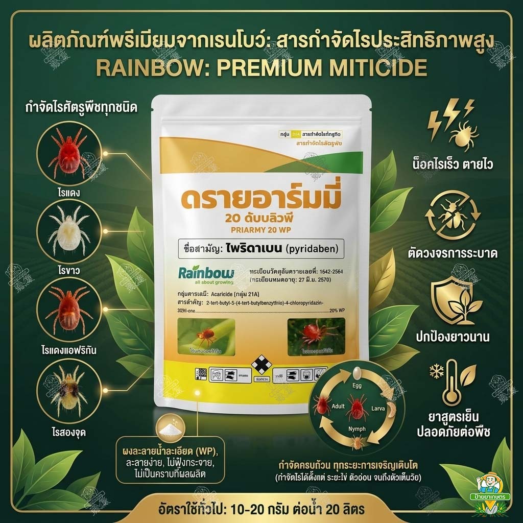 ไพริดาเบน  1กิโลกรัม กำจัดไรแดง ใช้ป้องกันเพลี้ยไฟ เพลี้ยจักจั่นบางชนิดและแมลงหวี่ขาวได้ ไรทุกชนิด