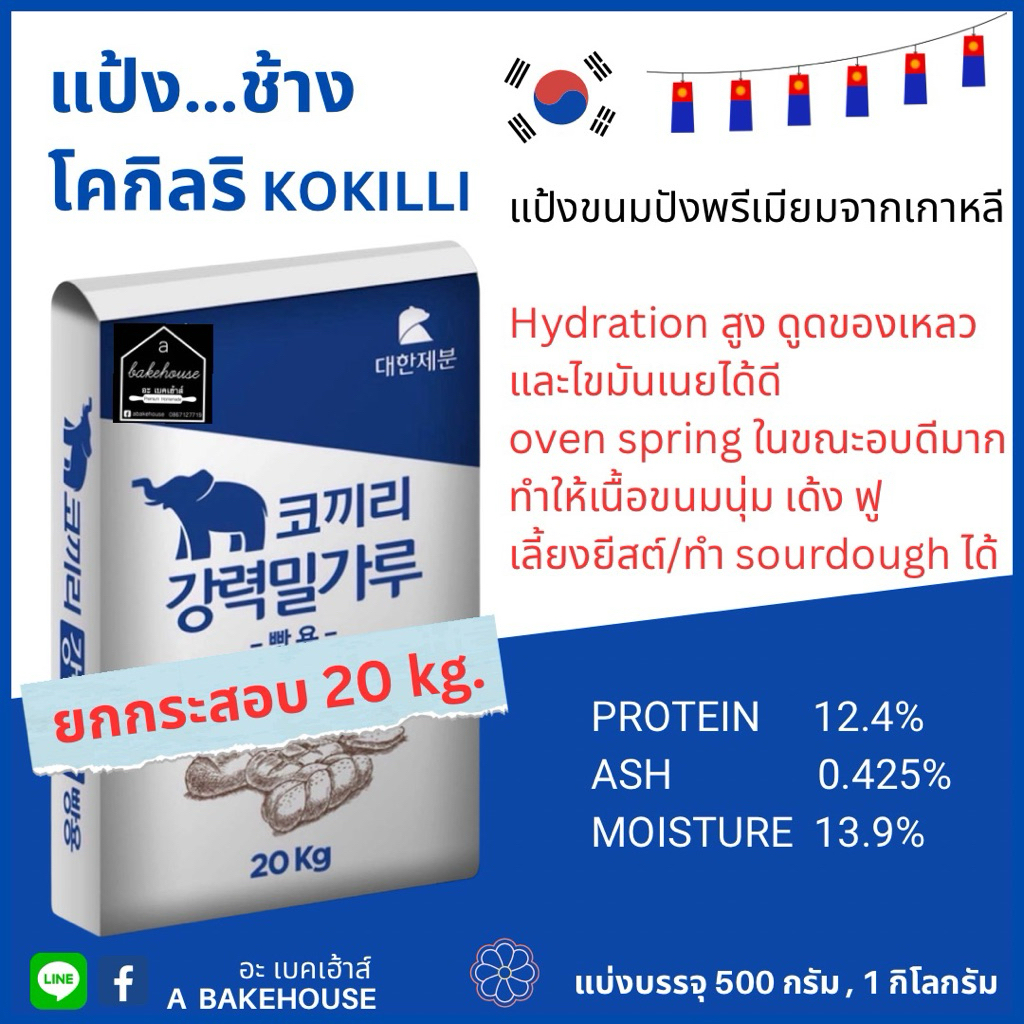 แป้งช้าง แแป้งขนมปังเกาหลี โคกิลริ (กระสอบ) ออเดอร์ละ 1 กระสอบ