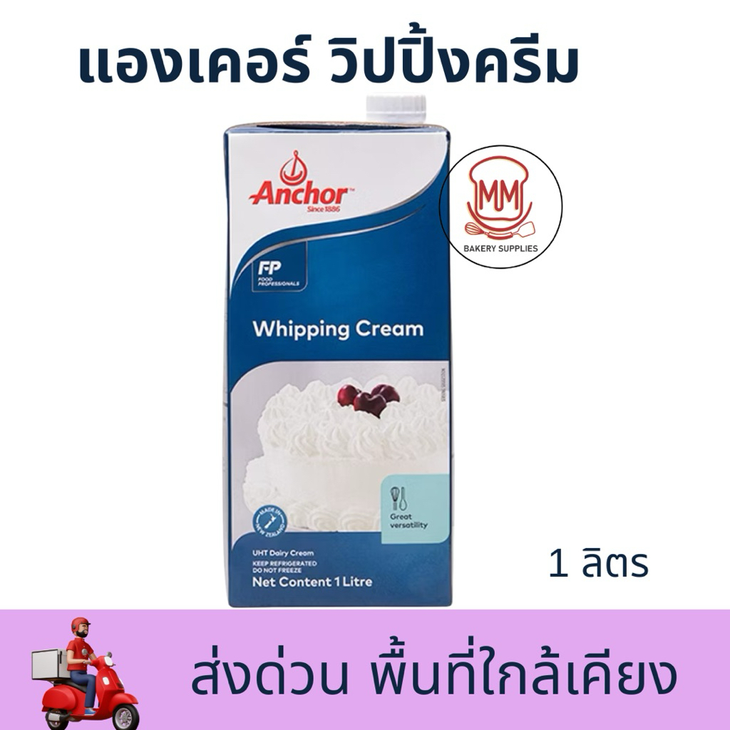 ***ส่งด่วนไรเดอร์***Anchor Whipping Cream Dairy วิปปิ้งครีมแดรี่ ตรา แองเคอร์​ 1L
