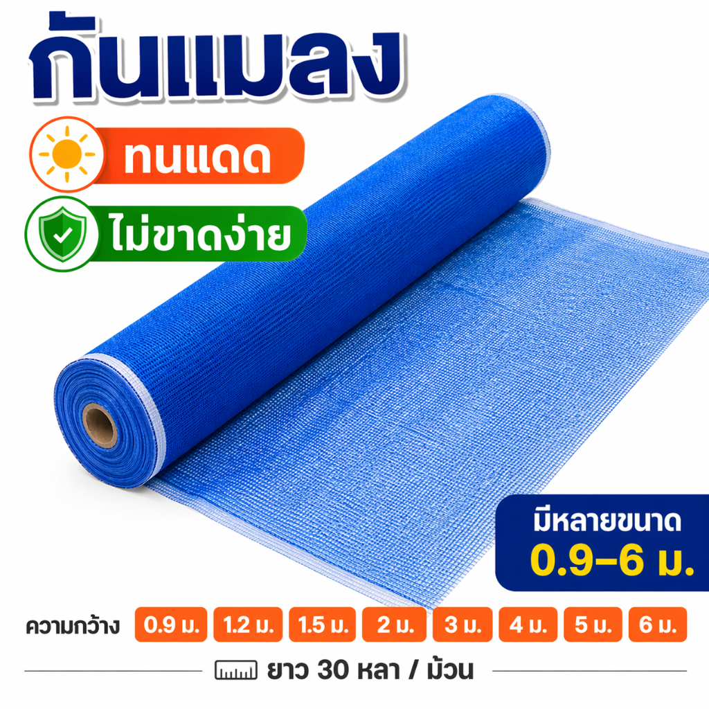 ตาข่ายไนล่อน สีฟ้า กันแมลง ทำรั้ว งานเกษตร ทนแดด ไม่ขาดง่าย กว้าง 0.9-6 ม. ยาว 30 หลา