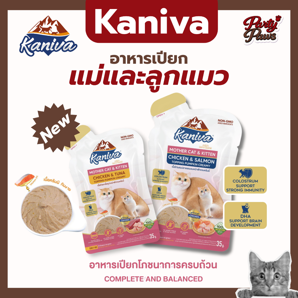[35g.] Kaniva Mother Cat & Kitten อาหารแมวคานิว่า ชนิดเปียก สูตรแม่แมวและลูกแมว ของแท้100%