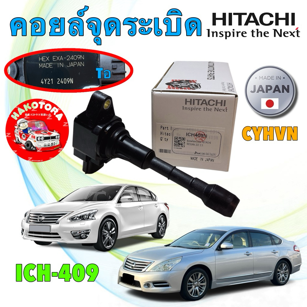 คอยล์จุดระเบิด (ผลิตในญี่ปุ่น) HITACHI ICH-409N Nissan Teana J32 VQ2.5 VQ35 L33 X-TRAIL T32
