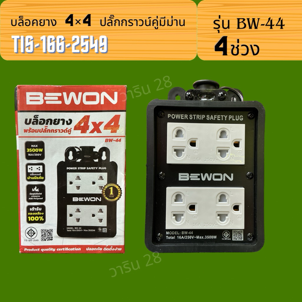 บล็อคยาง 4×4 ปลั๊กกราวน์คู่มีม่าน รุ่น BW-44