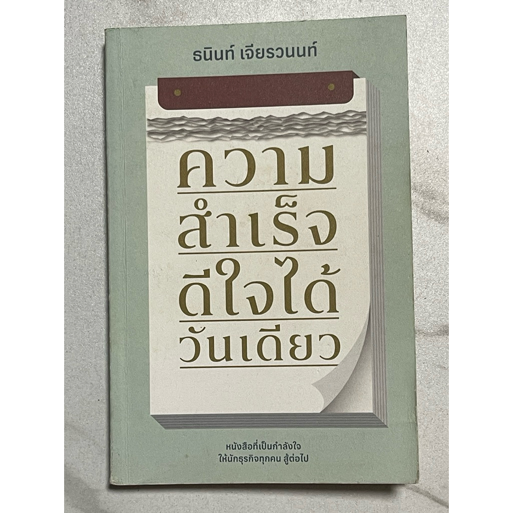 Y85 หนังสือขายดี” ความสำเร็จดีใจได้วันเดียว” หนังสือที่เป็นกำลังใจให้นักธุรกิจทุกคนสู้ต่อไป ธนินท์ ￼