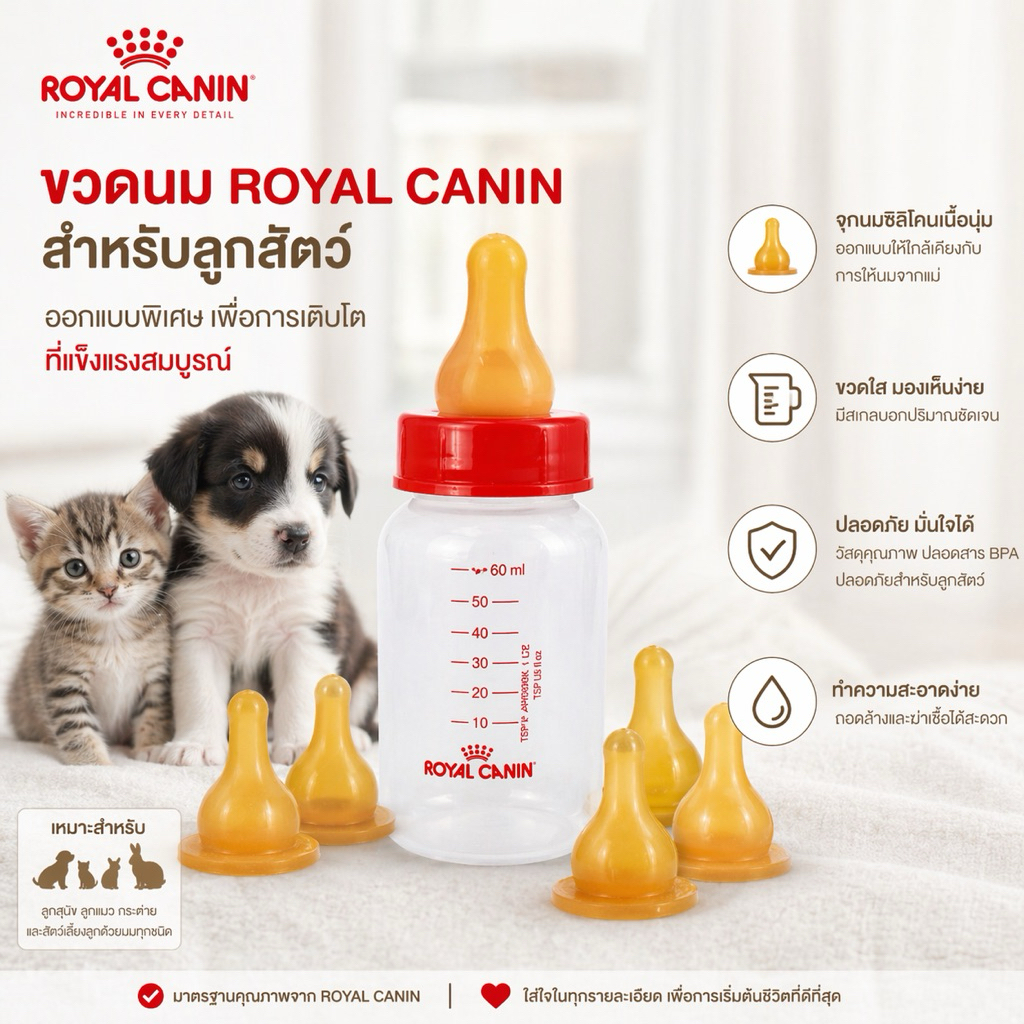 ขวดนมรอยัลคานิน พร้อมจุก ขวดนม สำหรับสัตว์เลี้ยง ขวดนมลูกสุนัข ขวดนมลูกแมว สุนัข แมว