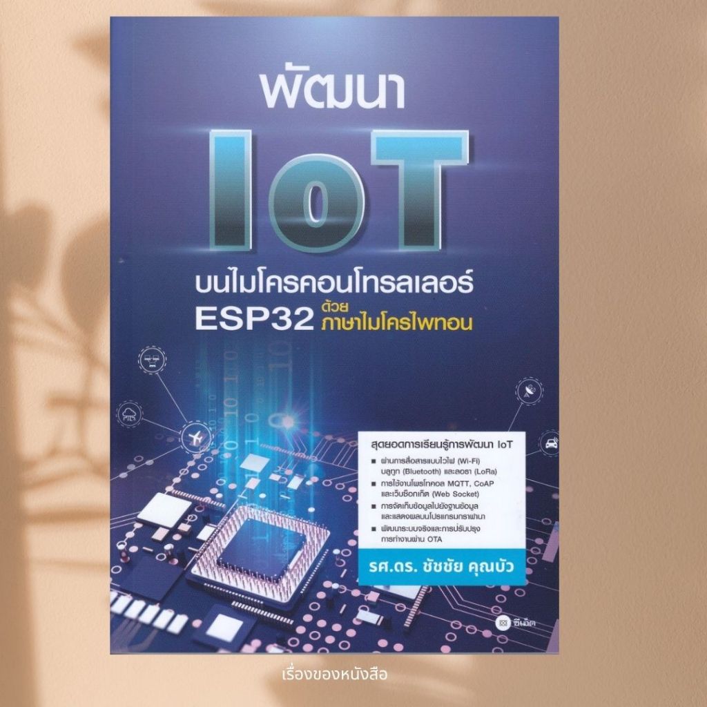 พร้อมส่ง หนังสือ พัฒนา IoT บนไมโครคอนโทรลเลอร์ ESP32 ด้วย ผู้เขียน ชัชชัย คุณบัว