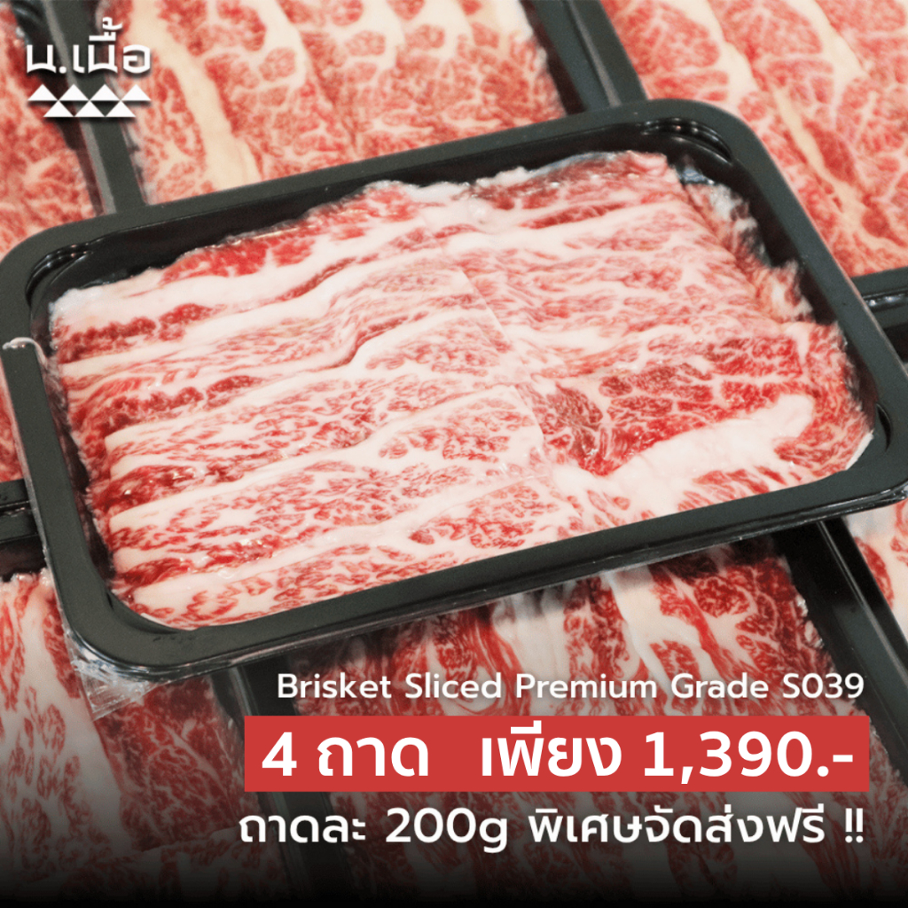 S039-[Promotion] เนื้อเสือร้องไห้ไทยวากิวสไลซ์ 3 แถม 1 เกรด Premium