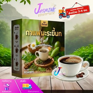 กาแฟมะระขี้นก ปัณทิพย์ กาแฟมะระ กาแฟปรุงสำเร็จชนิดผง ไม่มีน้ำตาล 1 กล่อง 15 ซอง