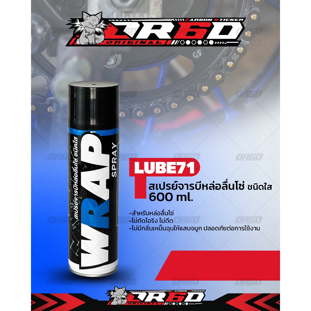 สเปรย์หล่อลื่นโซ่ LUBE71 WRAP SPRAY