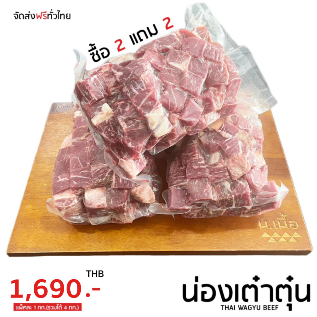 S068 เนื้อน่องเต๋าตุ๋นไทยวากิว ซื้อ 2 แถม 2 ประหยัด ปริมาณคุ้มค่า แพ็คละ 1 กิโลกรัม