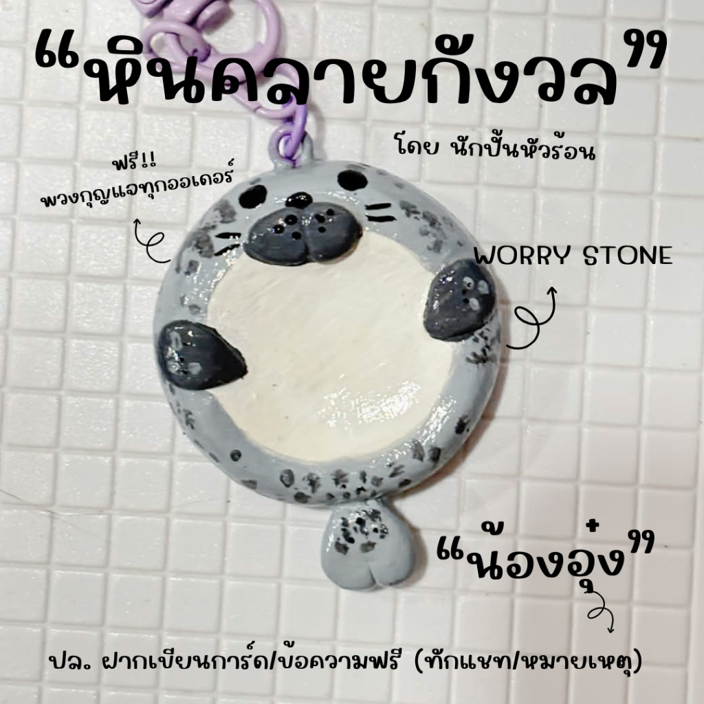 worry stone หินคลายกังวล น้องแมวน้ำ อุ๋งๆ งานดินปั้น handmade by นักปั้นหัวร้อน