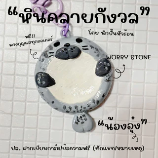 worry stone หินคลายกังวล น้องแมวน้ำ อุ๋งๆ งานดินปั้น handmade by นักปั้นหัวร้อน
