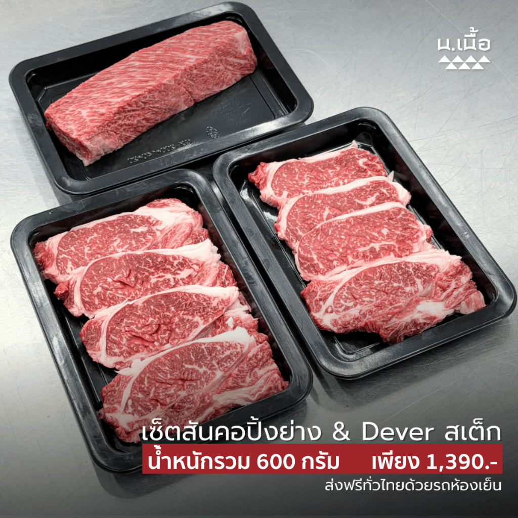 S084 เซ็ตสันคอปิ้งย่าง & Dever สเต็ก ไทยวากิว ถาดละ 200 กรัม ให้เยอะถึง 600 กรัม ส่งฟรีรถห้องเย็น