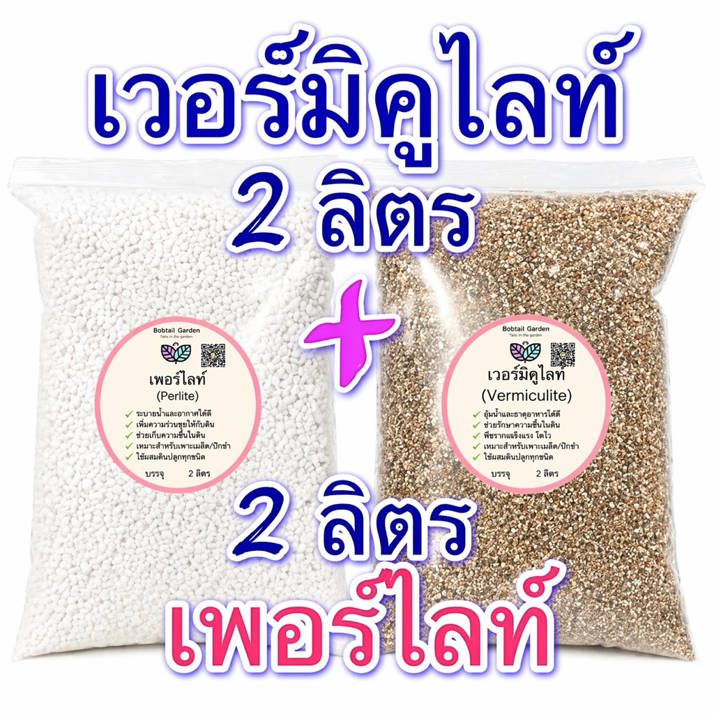 รวม 4 ลิตร เพอร์ไลท์ (Perlite)+เวอร์มิคูไลท์ (Vermiculite) แพคคู่ 2+2