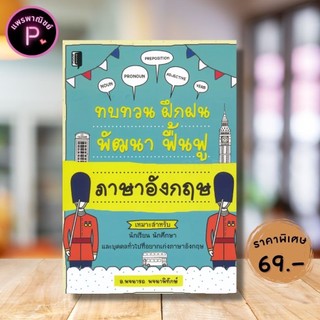 หนังสือ ราคา 199 บาท ทบทวน ฝึกฝน พัฒนา ฟื้นฟู ภาษาอังกฤษ : ภาษาอังกฤษ การใช้ภาษาอังกฤษ ภาษาศาสตร์ ไวยากรณ์ภาษาอังกฤษ