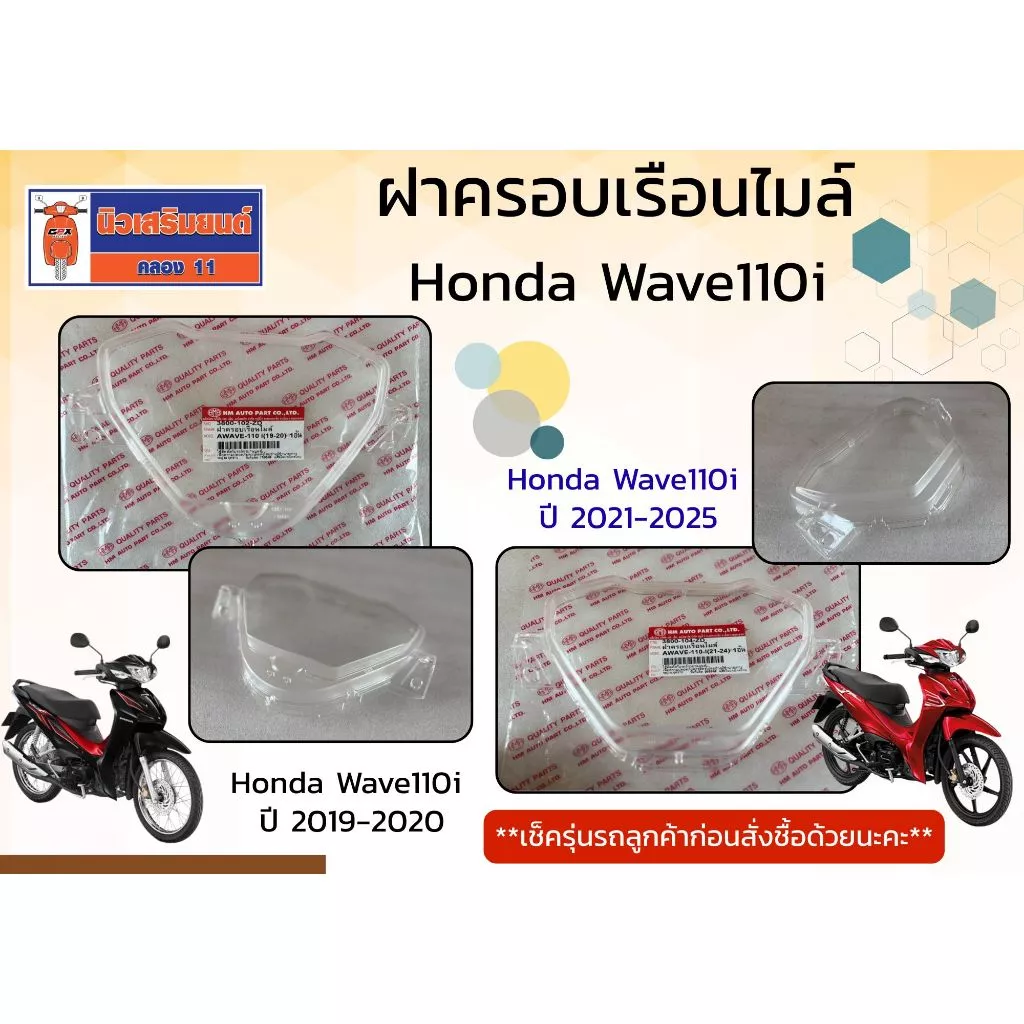 ฝาครอบเรือนไมล์ Honda Wave110i ปี 2019-2020, ปี 2021-2025 สินค้าดี ราคาถูก