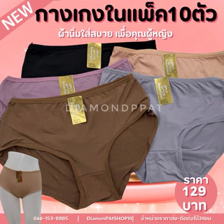 (🇹🇭10ตัว)กางเกงในผู้หญิง10ตัว139บาท M~XL งานป้ายทอง💛