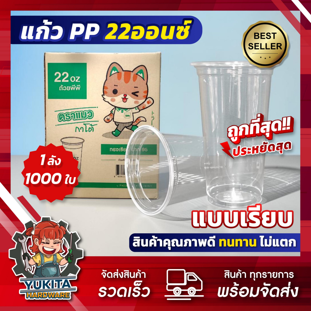 (ยกลัง1000ใบ) ตราแมวกาโต้ แก้วน้ำ เรียบใส 22 ออนซ์ ปาก 95 แก้วพลาสติก มี มอก.