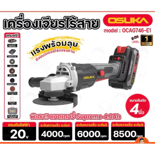 💜OSUKA💜เครื่องเจียร์ 4" ไร้สาย 20V OSUKA รุ่น OCAG746-E1 OSUKA (แบต Superme Power 4.0 = 1 ก้อน)