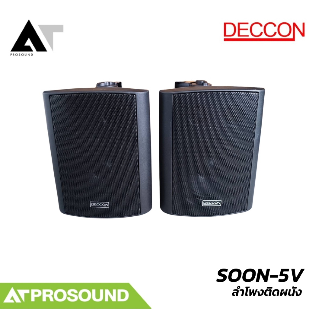 DECCON SOON‑5V ลำโพงติดผนัง 5 นิ้ว AT Prosound