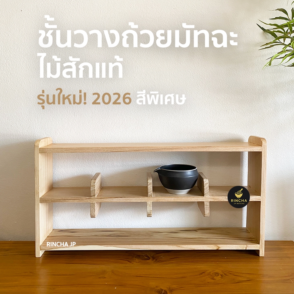 [พร้อมส่ง] ใหม่ 2026 ชั้นวางถ้วยมัทฉะ ชาเขียว Chawan Chasen งานโชว์ถ้วย ทำจากไม้สักทั้งชิ้นลายไม้สวย