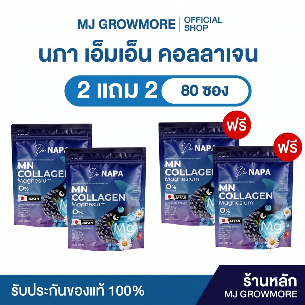 2 แถม 2 (80 ซอง) NAPA MN Collagen Magnesium บำรุงข้อต่อ บำรุงร่างกาย ของแท้จากบริษัท