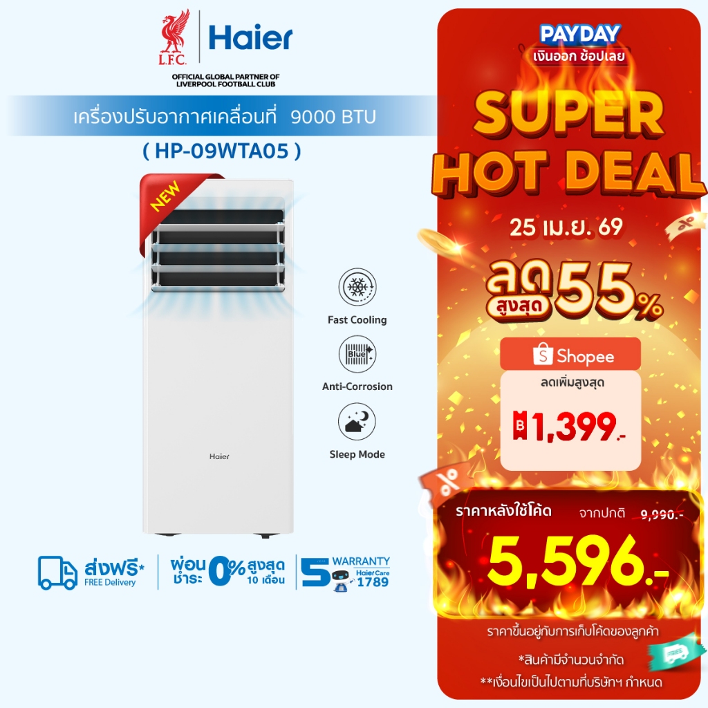 Haier แอร์เคลื่อนที่ 9000 BTU