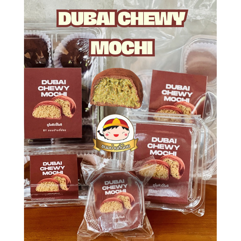 Dubai Chewy Mochi ดูไบชิววี่โมจิ Byขนมบ้านตี๋น้อย