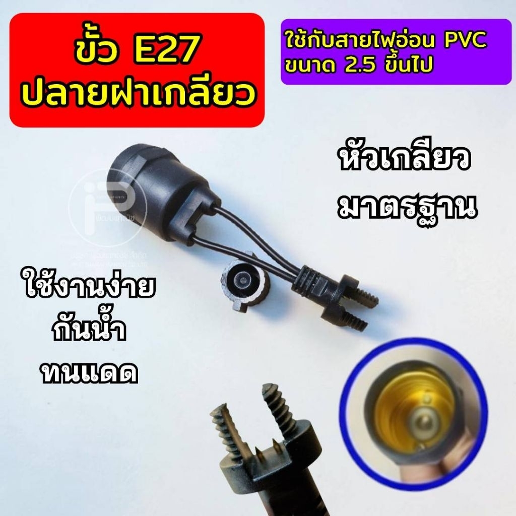 ขั้ว E27 ปลายหมุนเกลียว+ฝา ขั้วเกลียวหลอดไฟ มาตรฐาน 1 ชิ้น