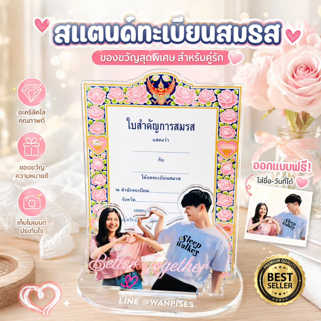 สแตนดี้ทะเบียนสมรส อะคริลิคสกรีนรูป ใส่ข้อความได้ ของขวัญวันครบรอบ
