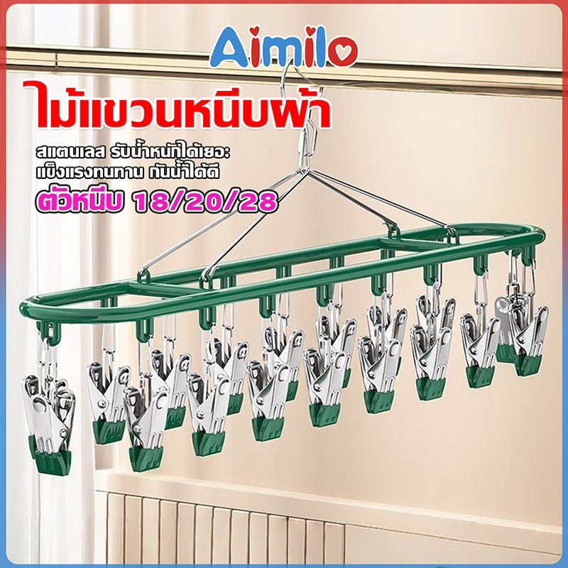 Aimilo ห่วงแขวนเสื้อผ้า ห่วงหนีบผ้า สเเตนเลสเคลือบซิลิโคน ป้องกันสนิม แบบสี่เหลี่ยม 18/20/28 ตัวหนีบ