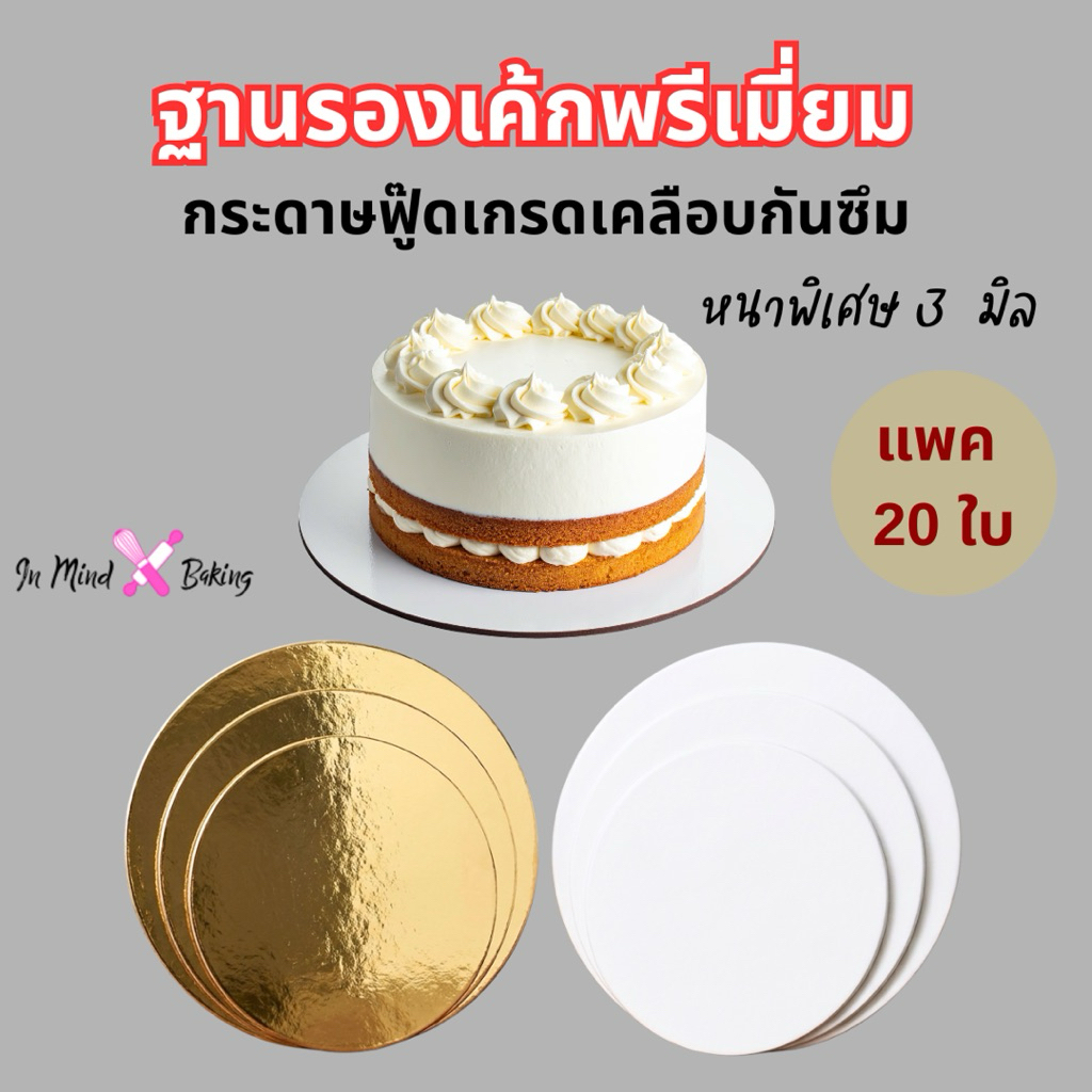 ฐานรองเค้ก  ฐานกระดาษรองเค้ก วงกลม 1 ปอนด์ 2ปอนด์ 3ปอนด์ Food Grade เคลือบกันซึม (20ชิ้น/แพค) สีขาว/สีทอง Goodboxpack