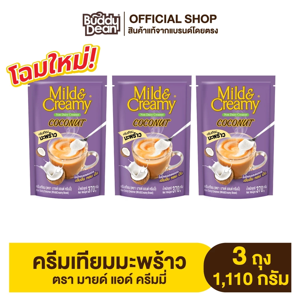 [เซ็ต 3 ถุง] ครีมเทียมมะพร้าว มายด์แอนด์ครีมมี่ รุ่น 370 กรัม