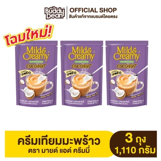 [เซ็ต 3 ถุง] ครีมเทียมมะพร้าว มายด์แอนด์ครีมมี่ รุ่น 370 กรัม