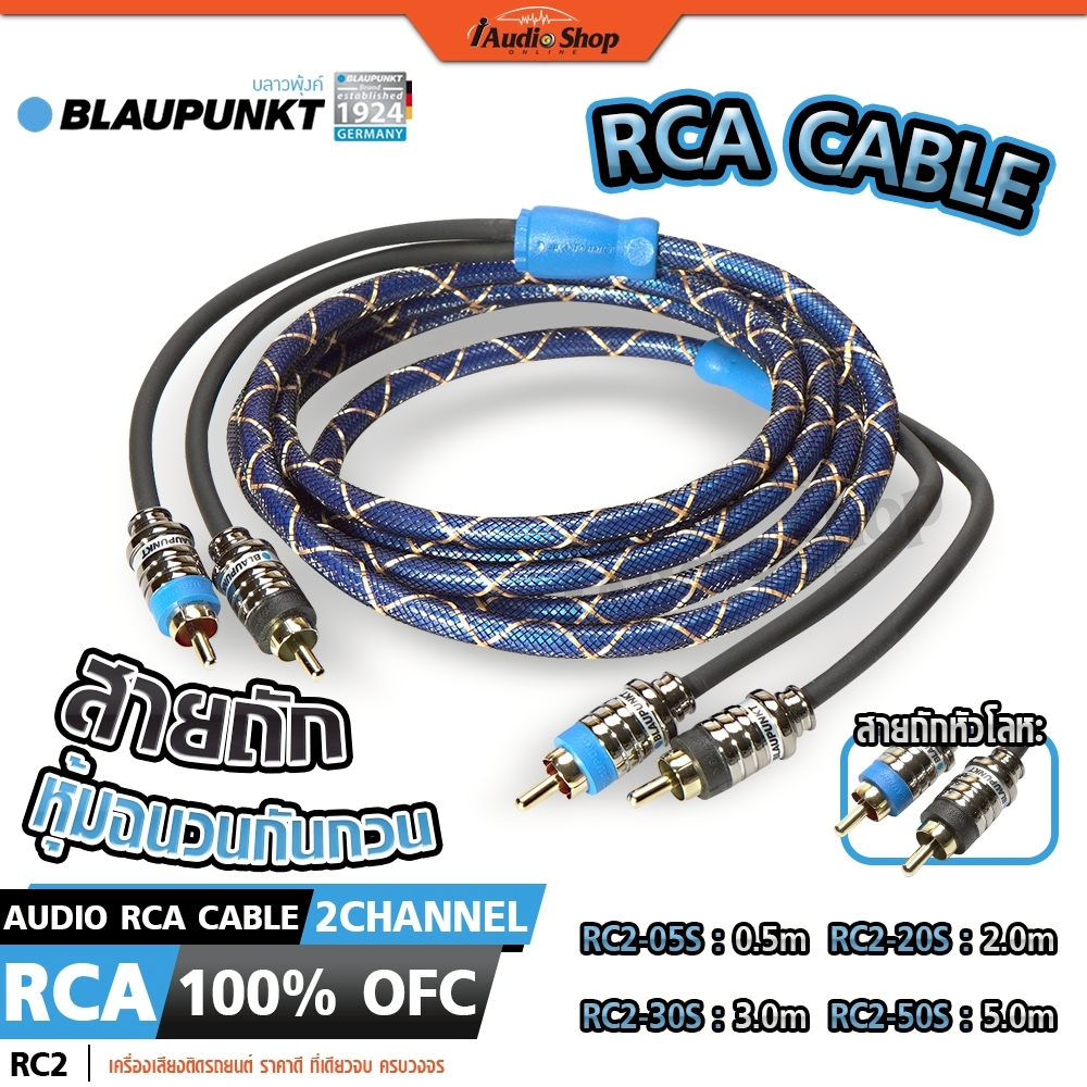 BLAUPUNKT สายสัญญาณ สายแจ็ค สายRCA สายถัก ทองแดงแท้ หัวโลหะแท้ แบรนด์เยอรมันแท้ iaudioshop