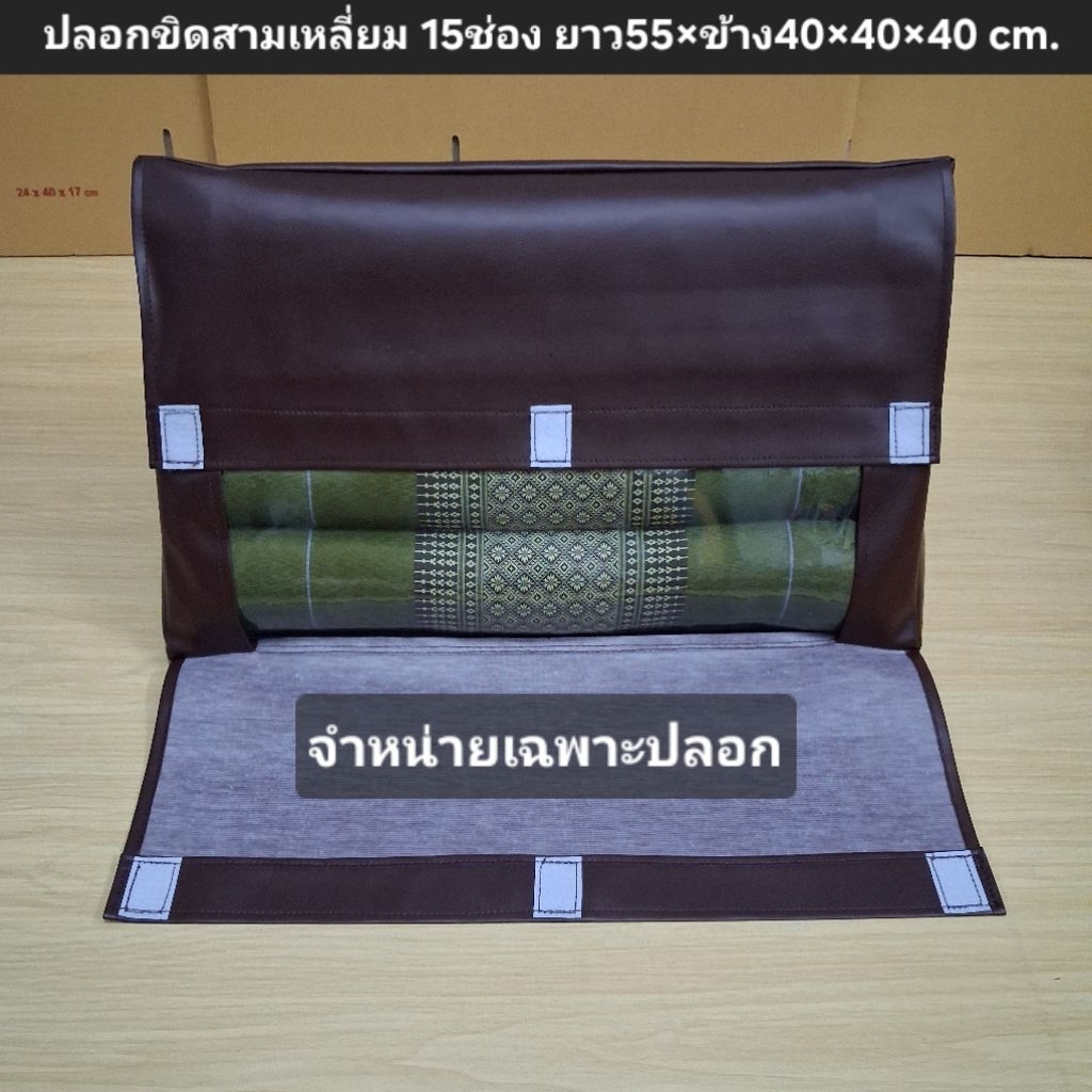 (ขายเฉพาะปลอก) ปลอกหมอนสามเหลี่ยม 15ช่อง หนุนอิงขิด ขนาดยาว55cm.ข้าง40×40×40cm. หนังpvcกันน้ำ