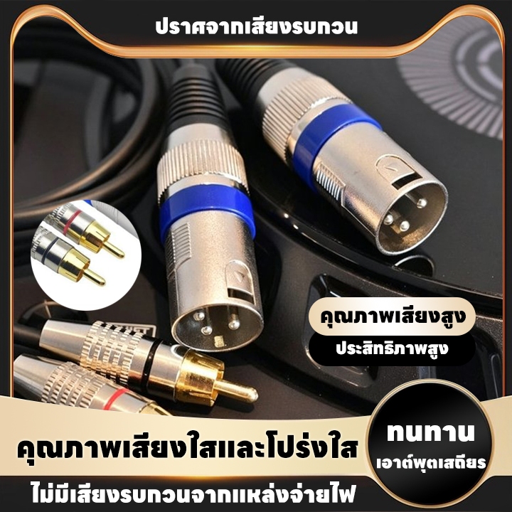 สายไมค์ XLR (ตัวผู้) ออก RCA2 แบบชุด2เส้น ทำจากสายชีลด์สเตอริโอเกรดพรีเมียม ยาว 1.5M