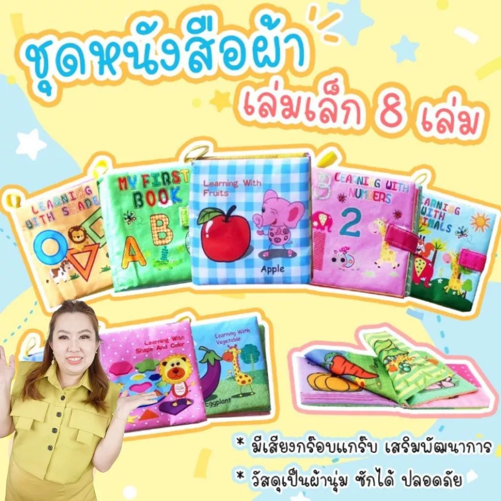 หนังสือผ้าเล่มเล็ก -- หนังสือผ้าสำหรับเด็ก