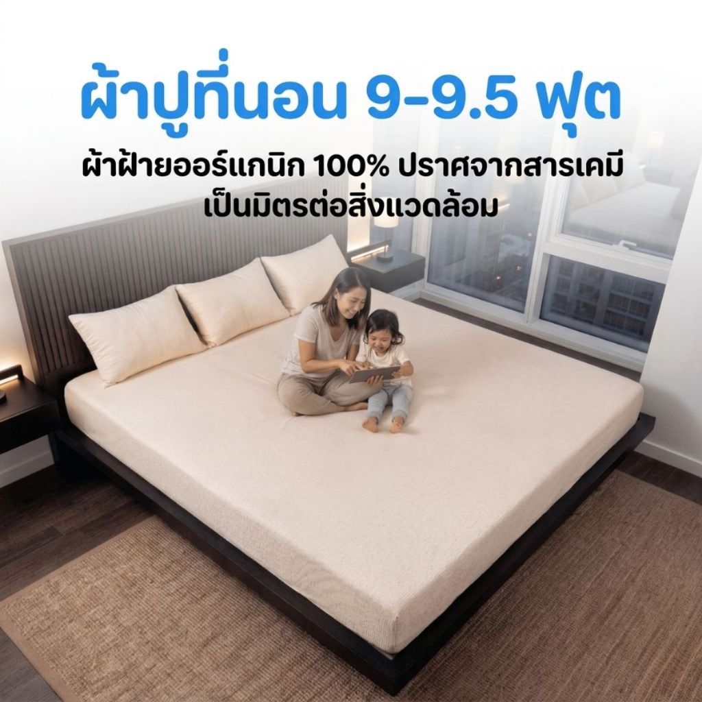MildMate ผ้าปูที่นอนครอบครัว 9-9.5 ฟุต รุ่น EcoLuxe ผ้าฝ้ายเส้นใยธรรมชาติ เหมาะสำหรับผิวแพ้ง่าย