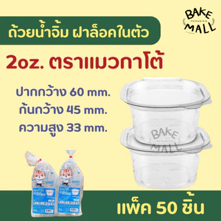 ขายดีมาก🚚✅✨ ถ้วยน้ำจิ้ม กระปุกน้ำจิ้ม ตราแมว/ตราผึ้ง 1oz. 2oz. ถ้วยน้ำจิ้มแบบเหลี่ยม ฝาล็อค ฝาติดตัว แพ็ค 50 ชิ้น