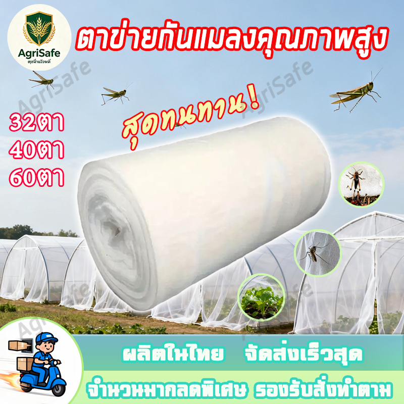 ตาข่ายกันแมลง หนาและตาถี่ มุ้งขาวกันแมลง มีหลายขนาดให้เลือก ตาข่ายกันแมลงสำหรับผัก 32ตา 40ตา 60ตา