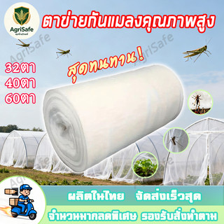 ตาข่ายกันแมลง หนาและตาถี่ มุ้งขาวกันแมลง มีหลายขนาดให้เลือก ตาข่ายกันแมลงสำหรับผัก 32ตา 40ตา 60ตา