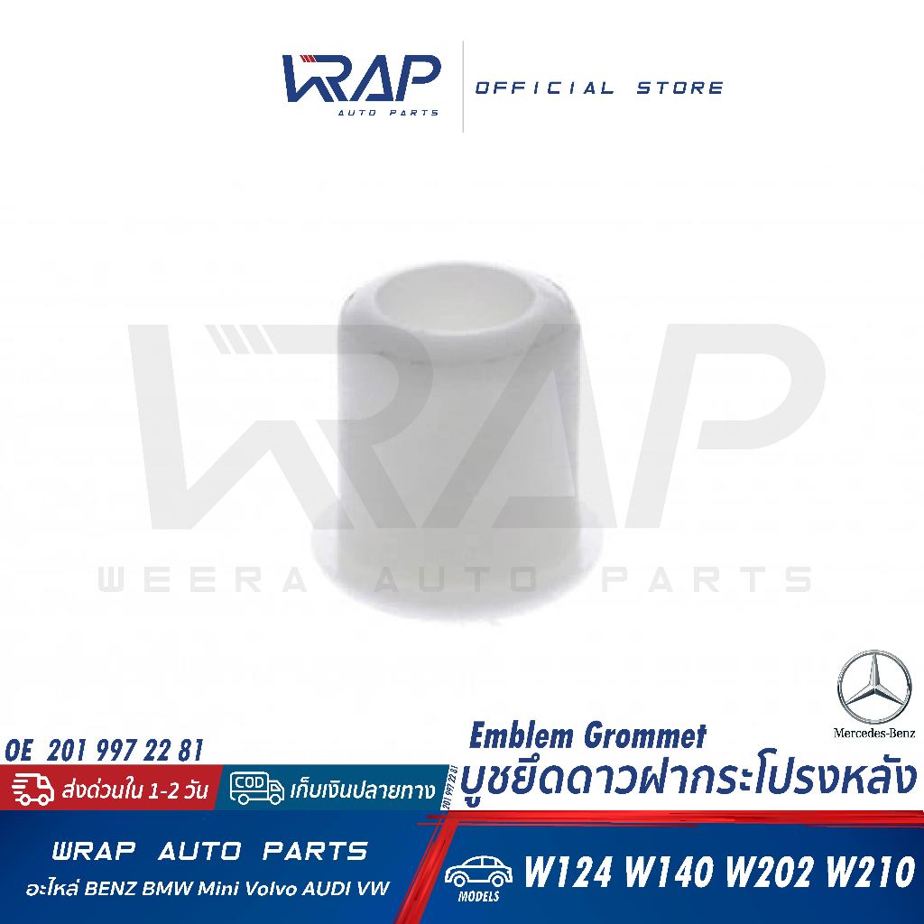 ⭐BENZ⭐ (1ชิ้น) บูชยึดดาวฝากระโปรงหลัง รุ่น W124 W140 W202 W210 | 201 997 22 81 | บูชยึดดาวฝาท้าย
