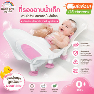 ส่งด่วน MommyKids x DoDoLove ที่รองอาบน้ำเด็กทารก เก้าอี้ล้างก้น ช่วยเบาแรงแม่ ออกแบบตามสรีระเด็ก ปลอดภัย ไม่ลื่น