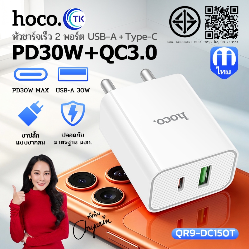 หัวชาร์จโทรศัพท์มือถือ Fast charging 30W 2 พอร์ตคู่ USB-A/USB-C ปลั๊กขากลม(THA) ป้องกันการโอเวอร์โหลด HOCO QR9-DC150T